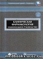 Скачать бесплатно книгу Клиническая фармакология Белоусов Ю.Б